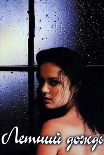 Летний дождь (2002) онлайн бесплатно